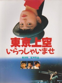 请到东京上空来