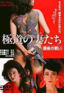极道之妻 最后的战争