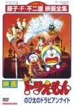 哆啦A夢：大雄的一千零一夜