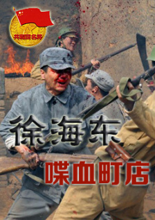 徐海东喋血町店