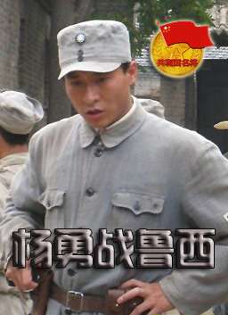 杨勇战鲁西