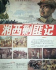 《湘西剿匪記（上）》海報(bào)