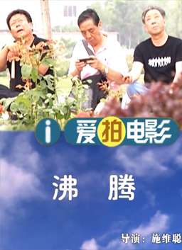 沸腾