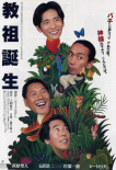教祖誕生