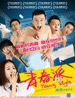 傳媒大獎(jiǎng)最佳影片8月2日上映 《青春派》受期待