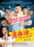 青春派