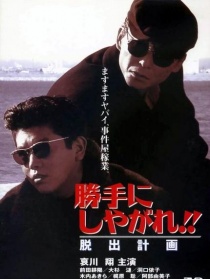 为所欲为：逃出计划