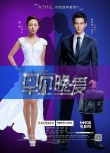 《早见，晚爱》发人物海报 童谣周渝民情感纠葛