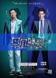 《早见，晚爱》发人物海报 童谣周渝民情感纠葛