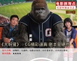 电影新观点：《大明猩》CG精彩逼真 剧本是硬伤