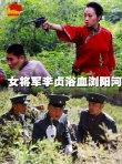 女將軍李貞浴血瀏陽河