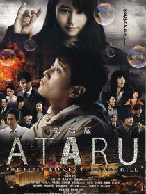 ATARU 電影版