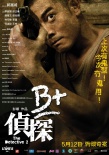 B+偵探