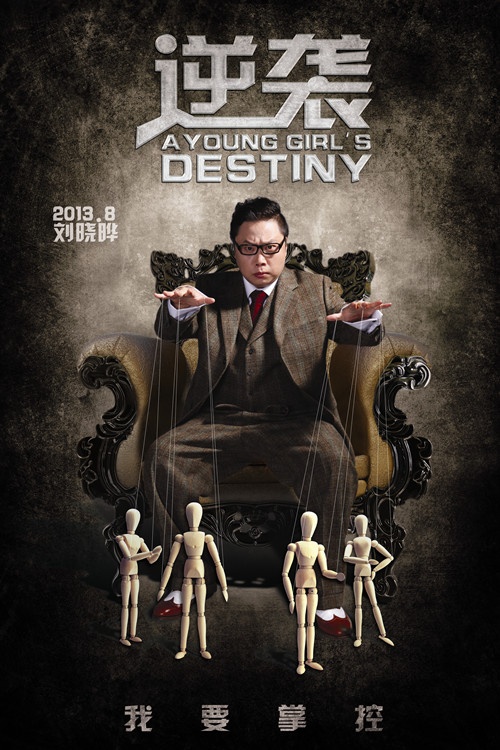 逆袭_电影海报_图集_电影网_1905.com