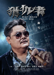 獵仇者