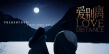 爱别离