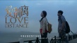 爱别离