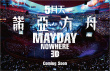 5月天諾亞方舟