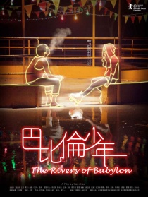 巴比倫少年