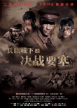 兵臨城下之決戰(zhàn)要塞