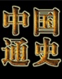 中国通史