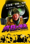 《瘋狂的導演》曝人物海報 王寶強、徐帆闖關東