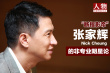 焦點(diǎn)人物張家輝：“斷指影帝”的非專業(yè)明星論