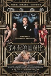 《了不起的盖茨比》8月30日上映 中文海报曝光