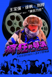 疯狂的导演