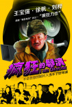 疯狂的导演
