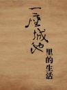 一座城池里的生活