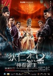 《狄仁杰》12款終極海報(bào)連發(fā) 六神歸位探謎案