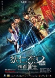 《狄仁杰》12款終極海報(bào)連發(fā) 六神歸位探謎案