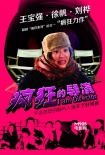 《疯狂的导演》8月30日映 “泰囧”隔空飙戏