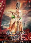 一周海報(bào)回顧：“狄仁杰”懸疑 “誰(shuí)會(huì)愛(ài)”醉后造愛(ài)