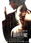 《隔窗有眼》恐怖版海报连发 8月28日大开杀戒