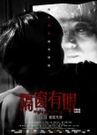 《隔窗有眼》恐怖版海报连发 8月28日大开杀戒