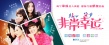 《非常幸運(yùn)》展天后閨蜜團(tuán) 章子怡、姚晨聊心事