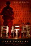 目標(biāo)戰(zhàn)