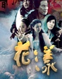 《花漾》再现盗伎传奇