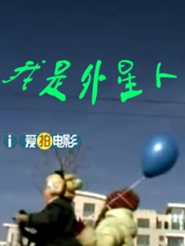 我是外星人