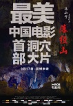 《落經(jīng)山》曝海報(bào)預(yù)告 終極絕殺挑戰(zhàn)懸疑極限