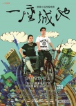 韩寒揭《一座城池》改编内幕 曝城市狂想曲海报