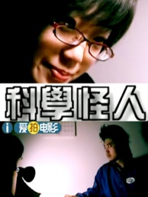 科學(xué)怪人