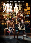 香港票房：《激戰(zhàn)》四連冠 《超級經(jīng)紀人》平淡