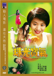 珠光寶氣