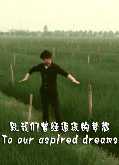 致我们曾经追逐的梦想