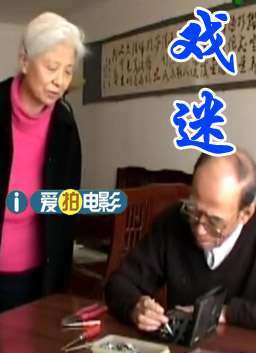 戏迷