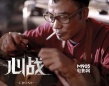 《心战》今日公映 两大影帝互黑上演“攻心计”