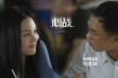 《心战》今日公映 两大影帝互黑上演“攻心计”